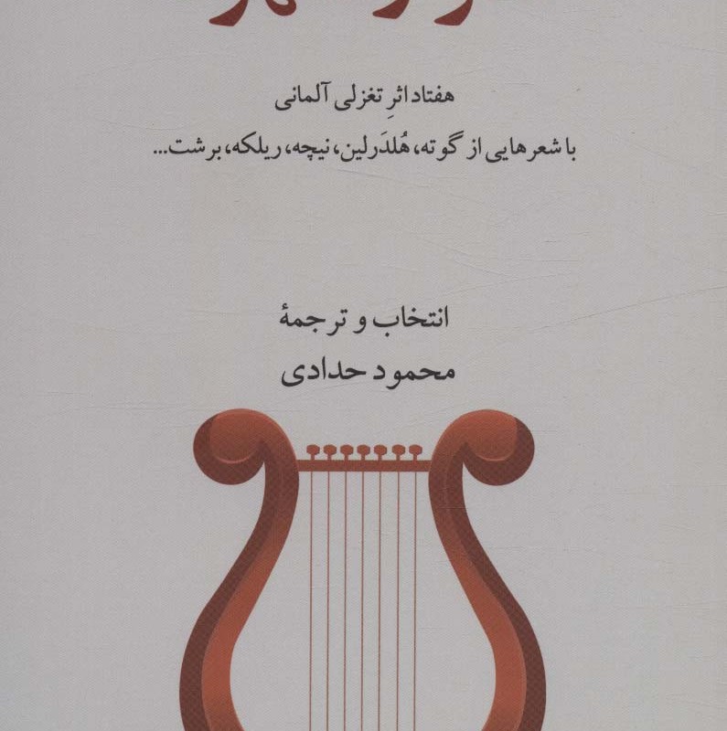 شعر و شهود گویا