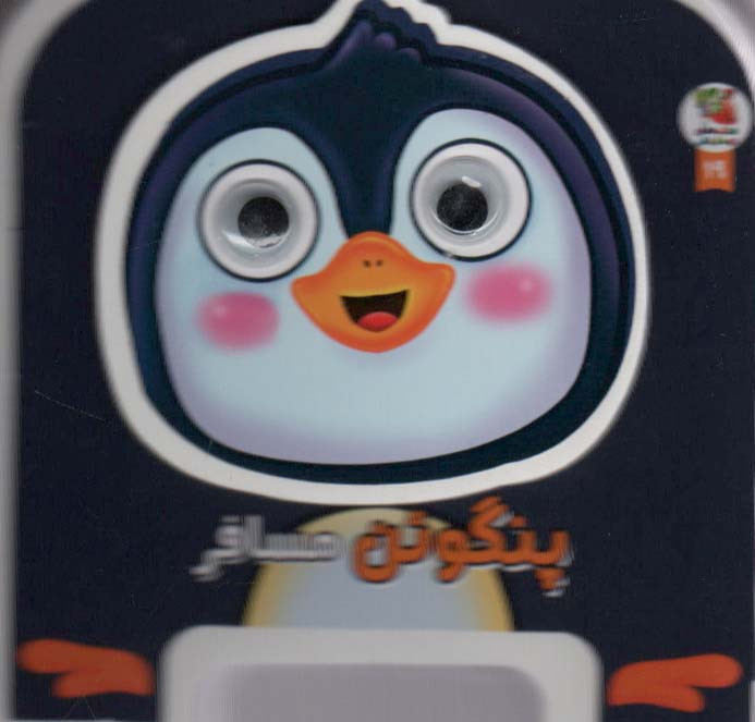 پنگوئن مسافر