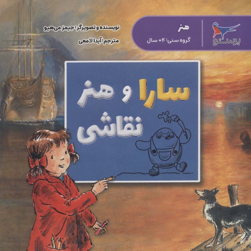 سارا و هنر نقاشی