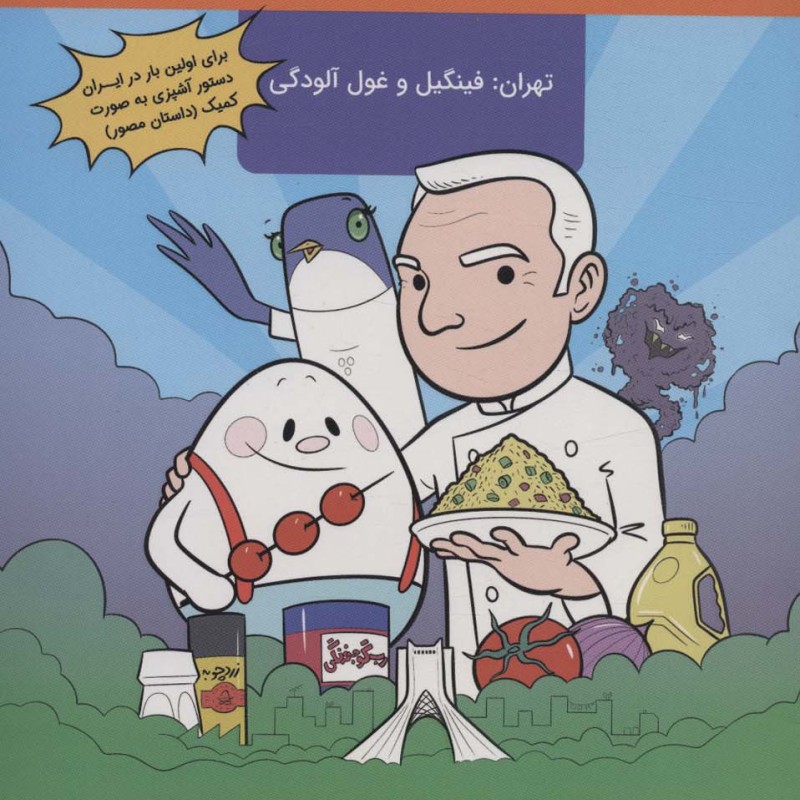 ماجراهای آشپزی سامان و فینگیل