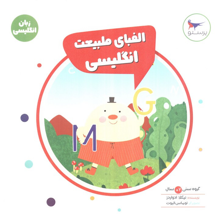 الفبای طبیعت انگلیسی
