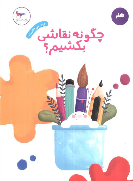 چگونه نقاشی بکشیم