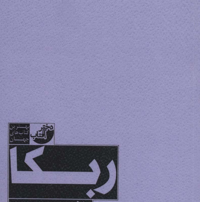 ربکا نشر دختر آفتاب