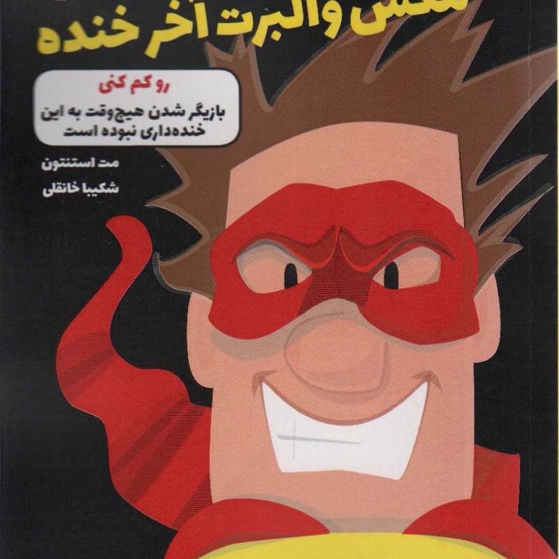 مکس والبرت آخر خنده 6