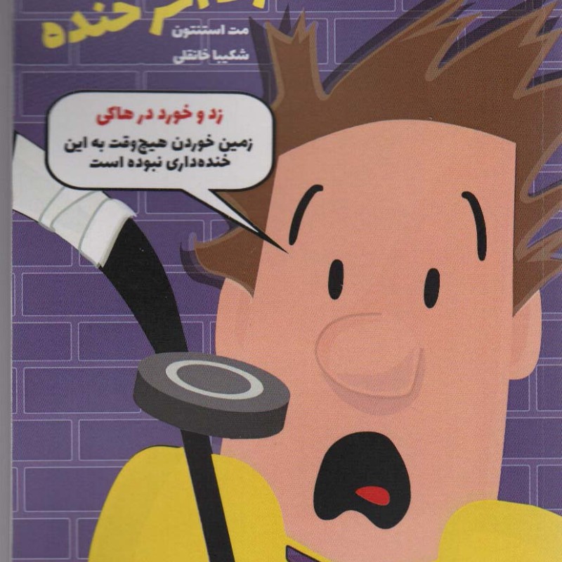 مکس والبرت آخر خنده 5