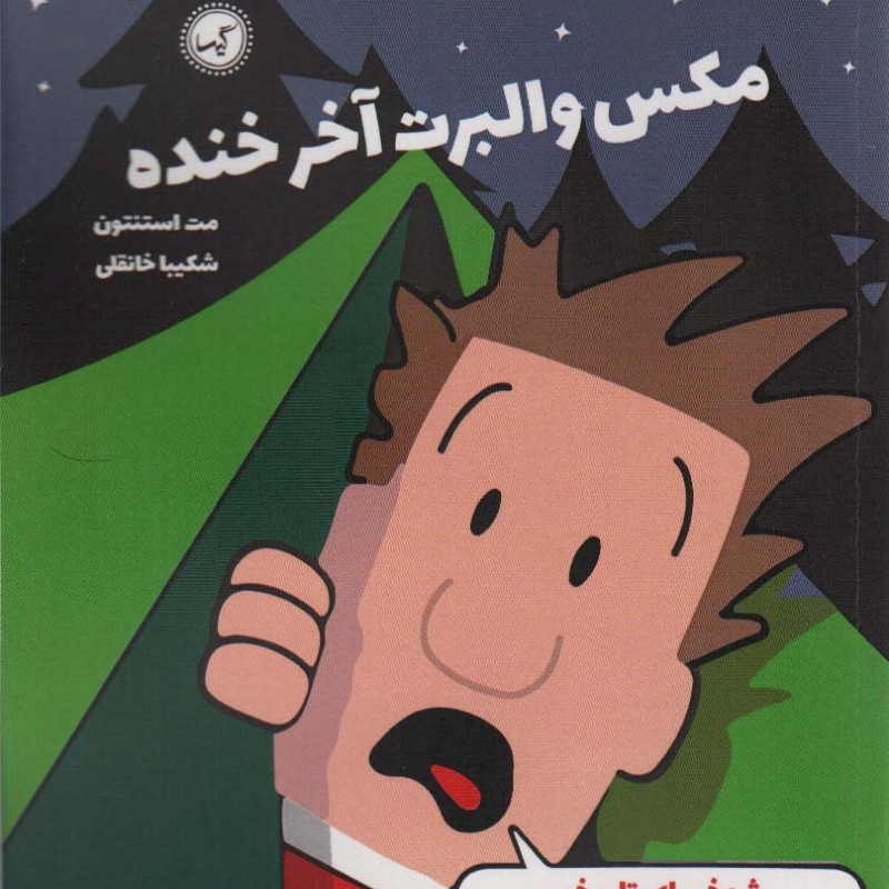 مکس والبرت آخر خنده 3