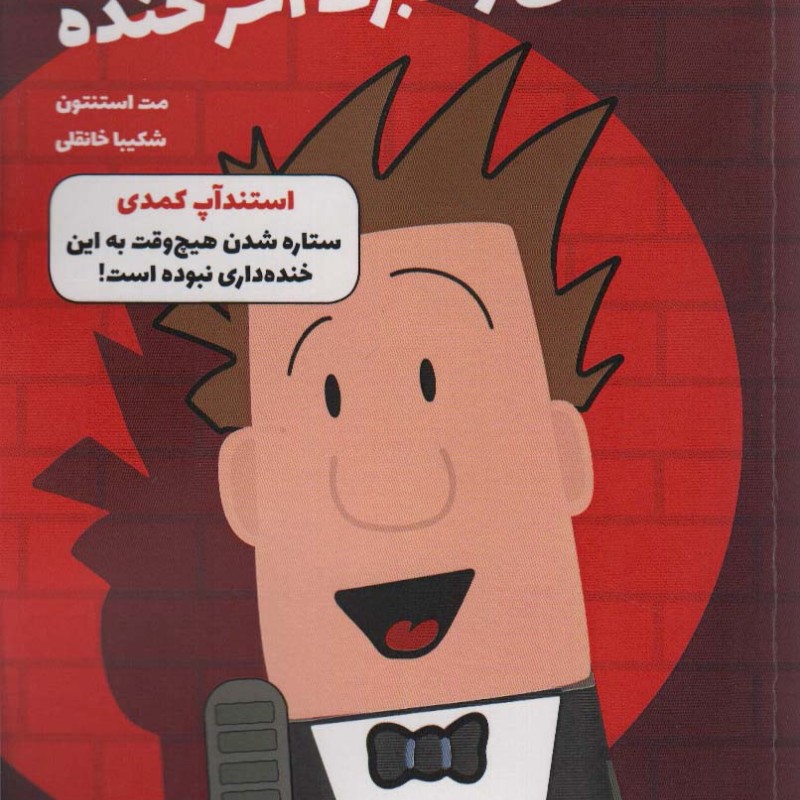 مکس والبرت آخر خنده 2