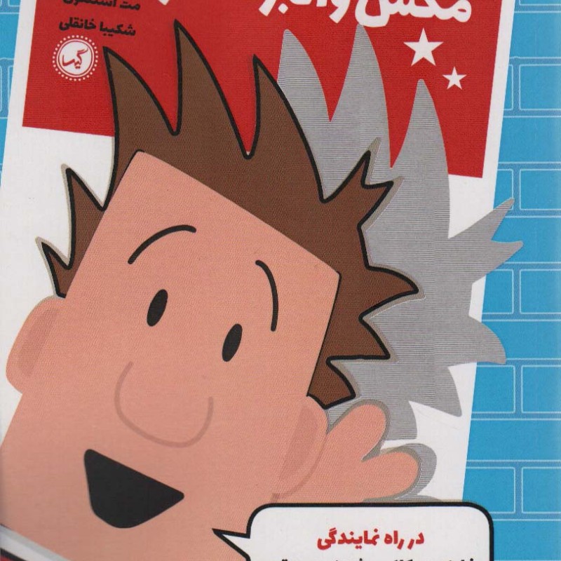 مکس والبرت آخر خنده 1