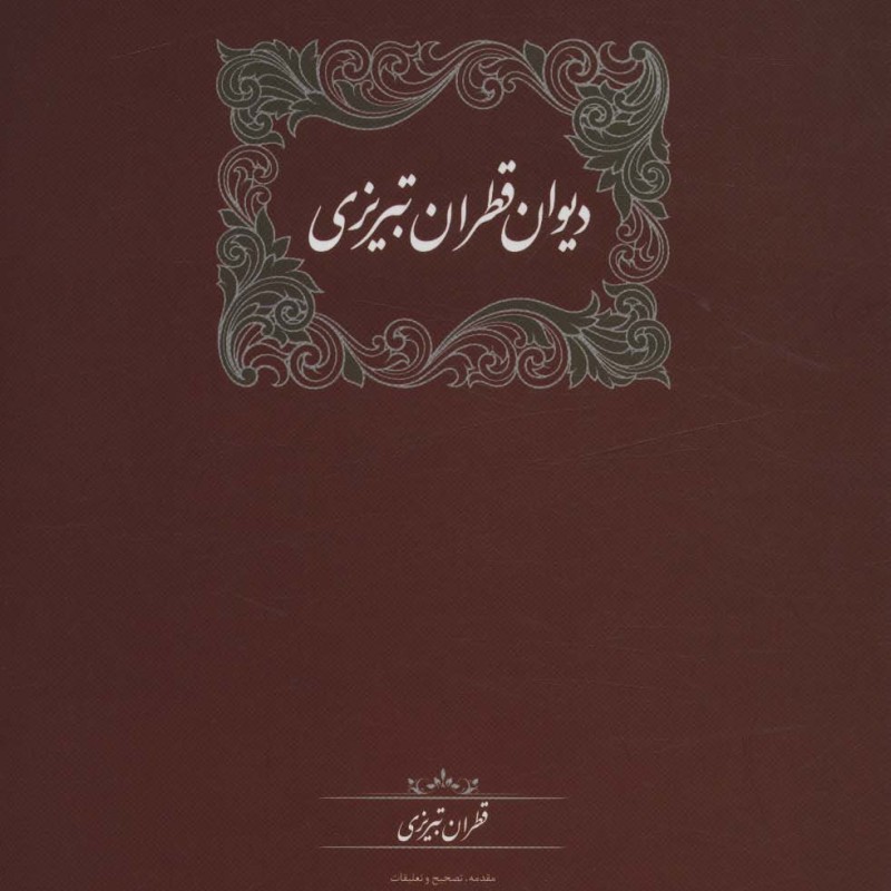 دیوان قطران تبریزی 2 جلدی