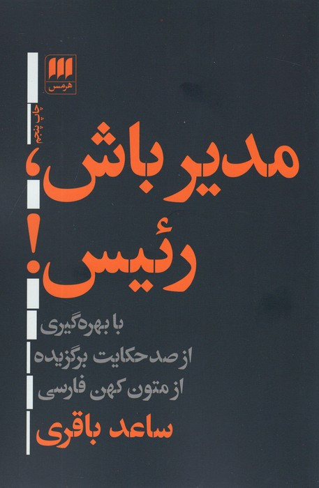 مدیر باش رئیس نشر هرمس