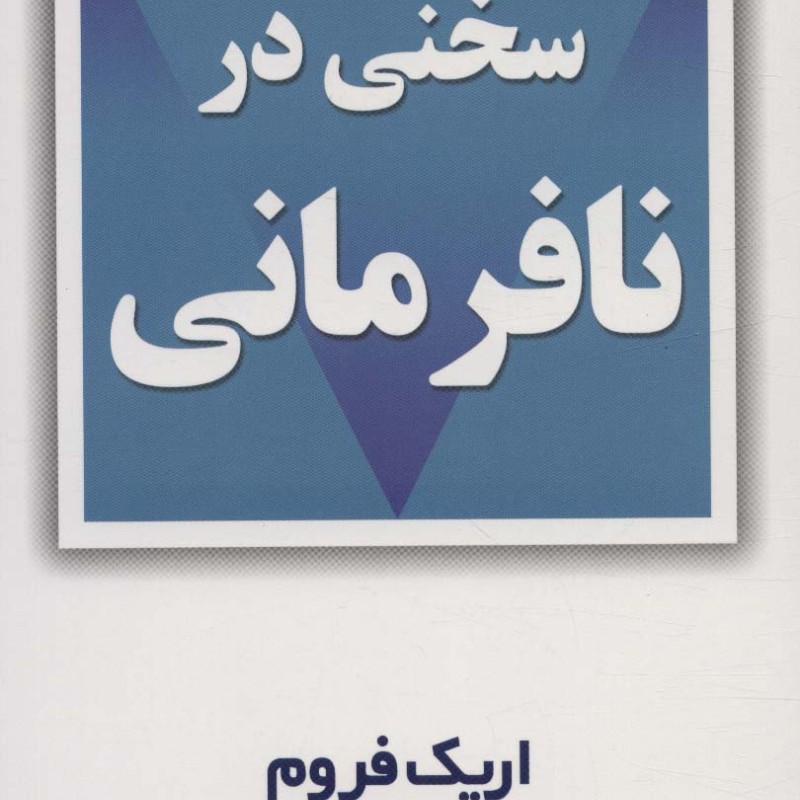 سخنی در نافرمانی