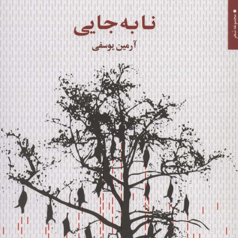 نا به جایی شمیز،رقعی،مروارید