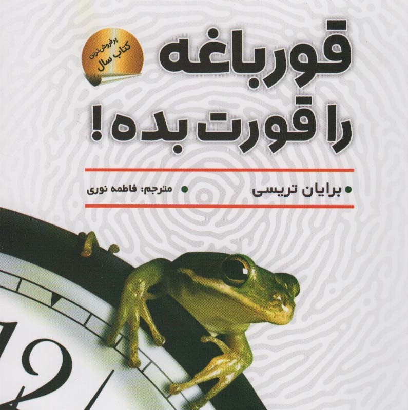کتاب قورباغه را قورت بده نشر سما