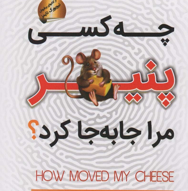 کتاب چه کسی پنیر مرا جا به جا کرد نشر سما