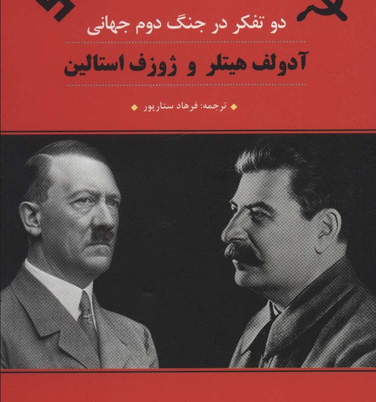 آدلف هیتلر و ژوزف استالین