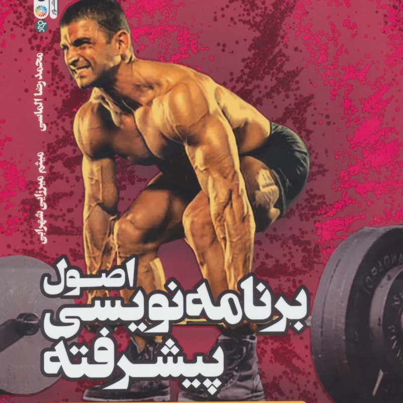 اصول برنامه نویسی پیشرفته در پرورش اندام و تمرینات مقاومتی