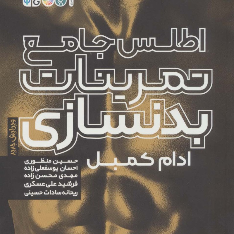 اطلس جامع تمرینات بدنسازی
