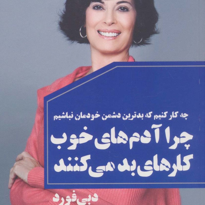 چرا آدم های خوب کارهای بد می کنند نشر لیوسا قطع رقعی