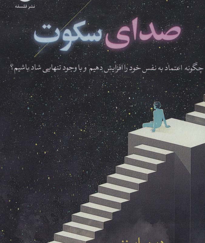 صدای سکوت نشر فلسفه