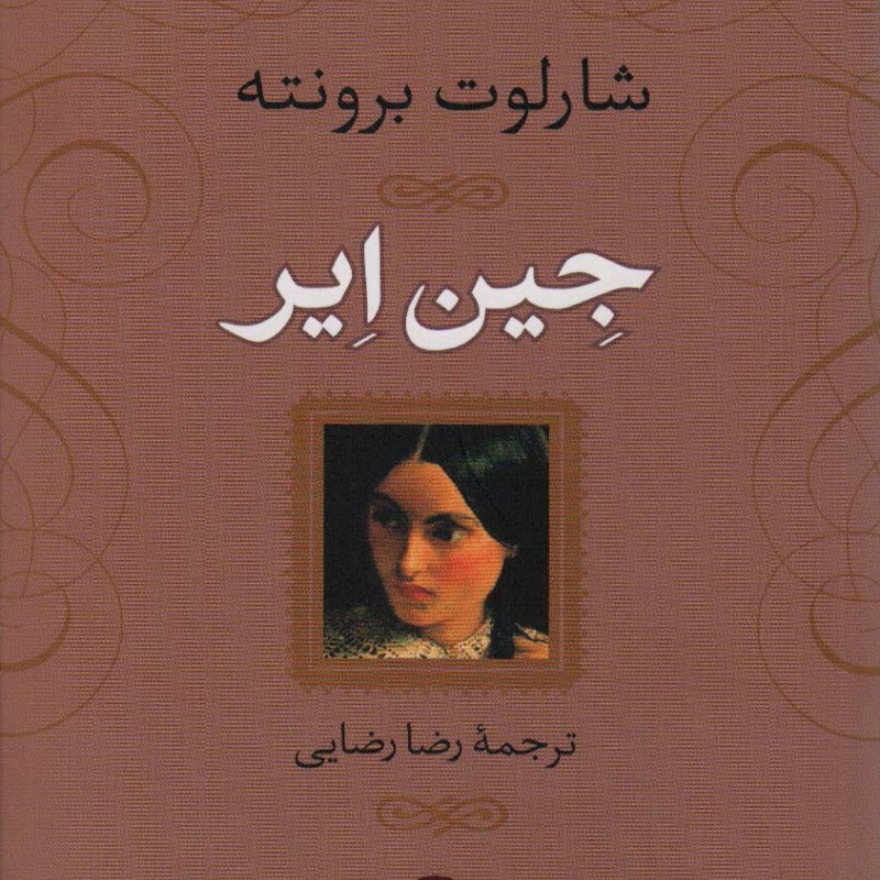 کتاب جین ایر نشر نی