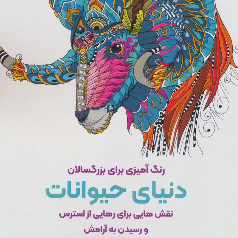 کتاب رنگ آمیزی برای بزرگسالان دنیای حیوانات