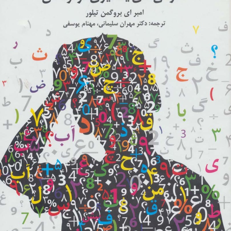 ارزیابی تشخیصی ناتوانی های یادگیری در کودکان