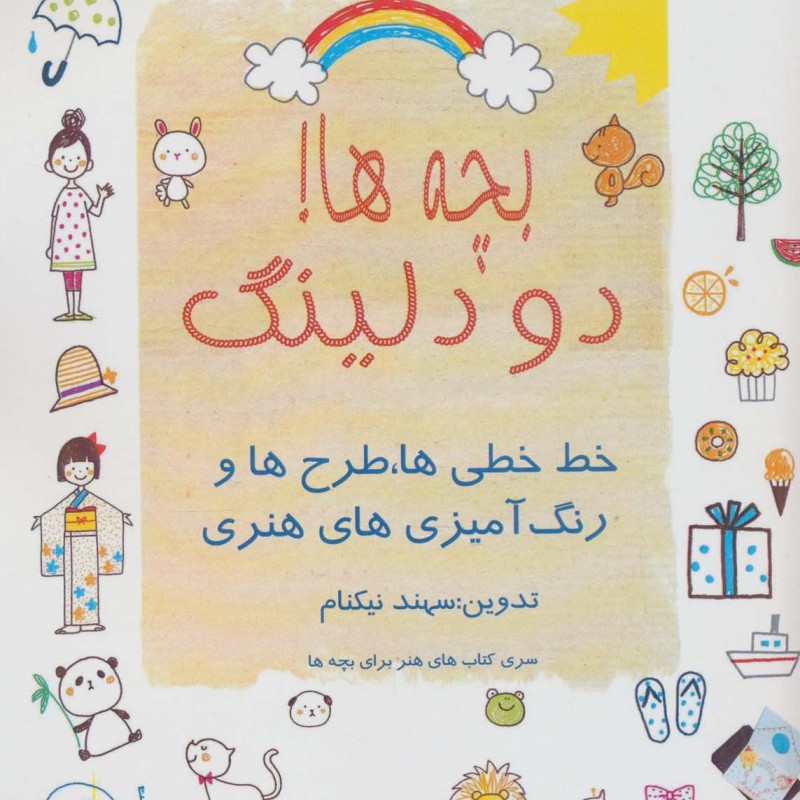بچه ها دودلینگ