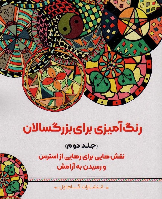 رنگ آمیزی برای بزگسالان 2