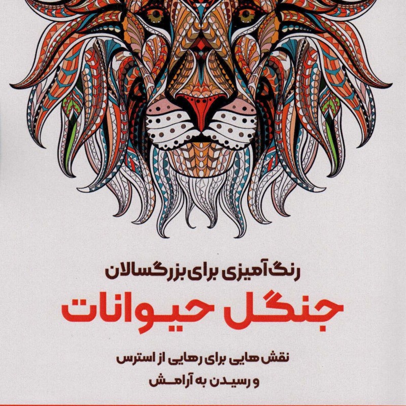 کتاب رنگ آمیزی برای بزگسالان جنگل حیوانات