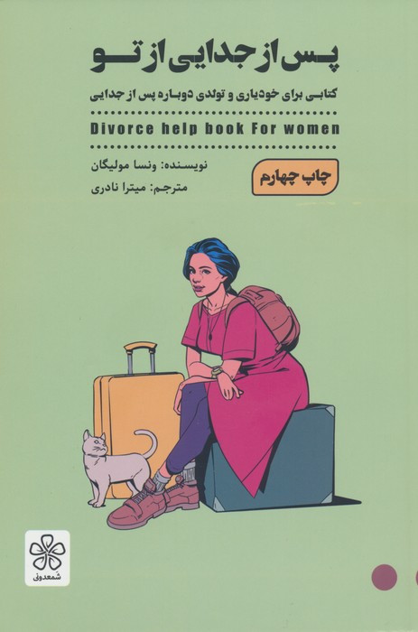 پس از جدایی از تو