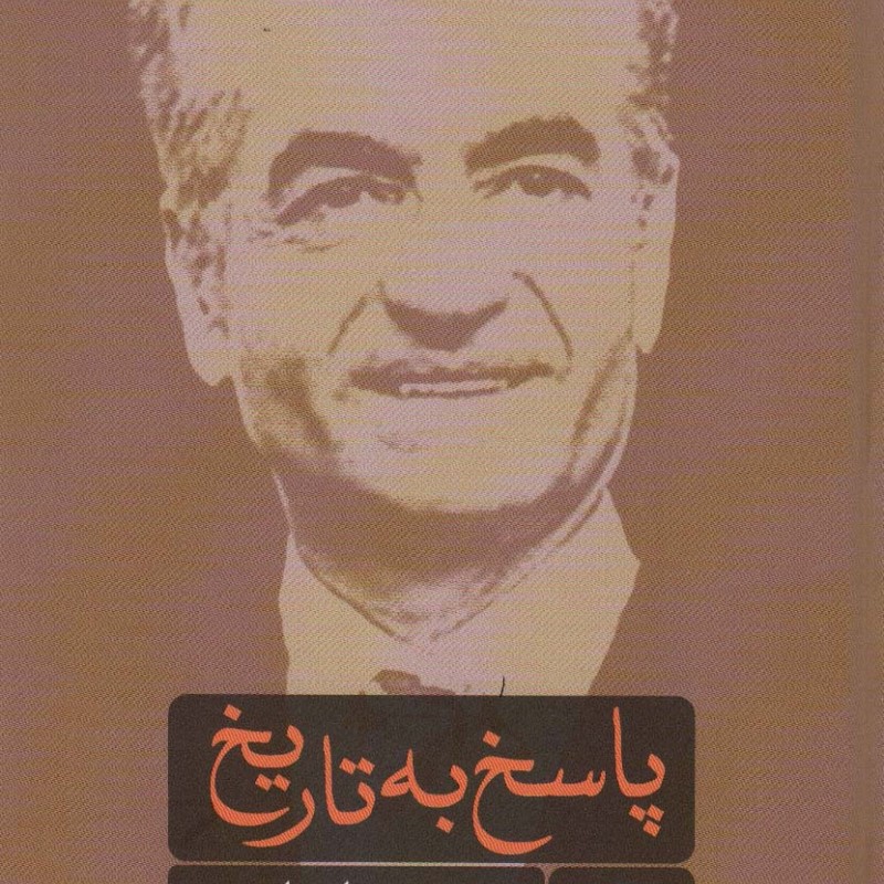 کتاب پاسخ به تاریخ نشر ماهریس
