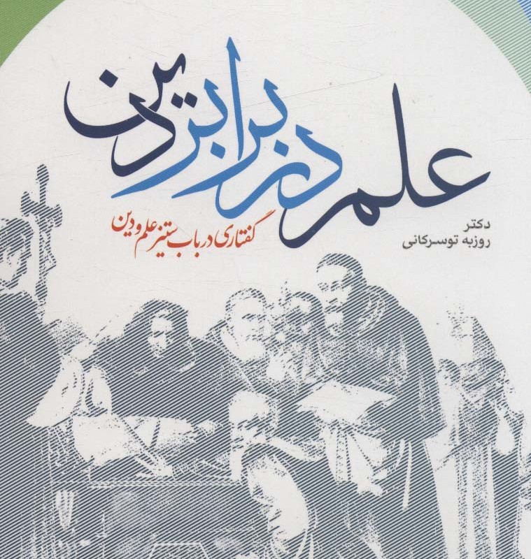 علم در برابر دین