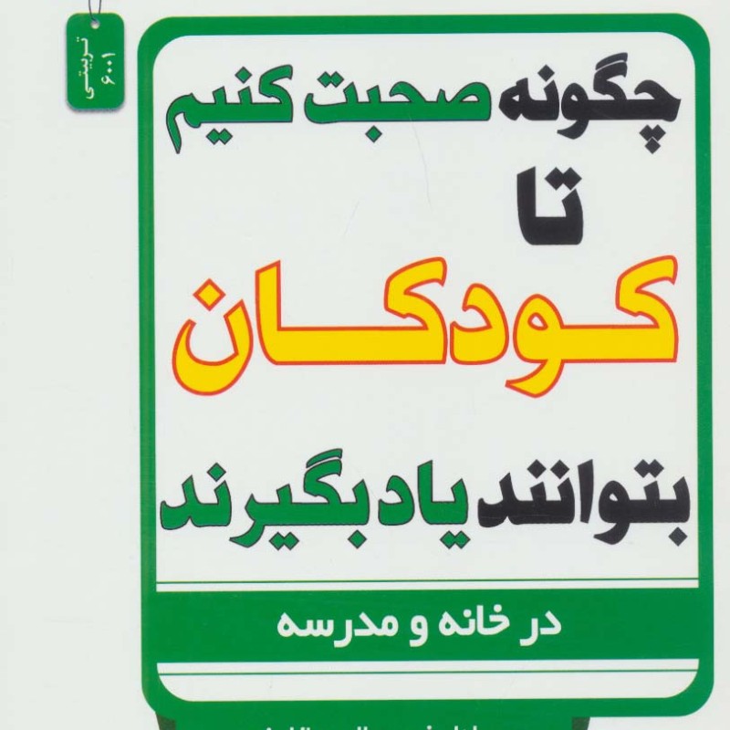 چگونه صحبت کنیم تا کودکان بتوانند یاد بگیرند
