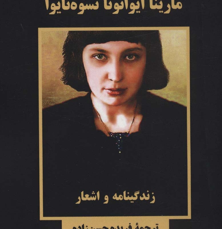 مارینا ایوانونا تسوه تایوا