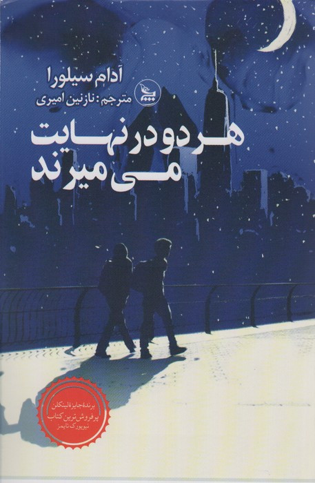هر دو در نهایت می میرند نشر چلچله