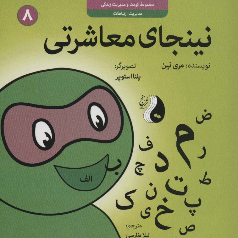 نینجای معاشرتی