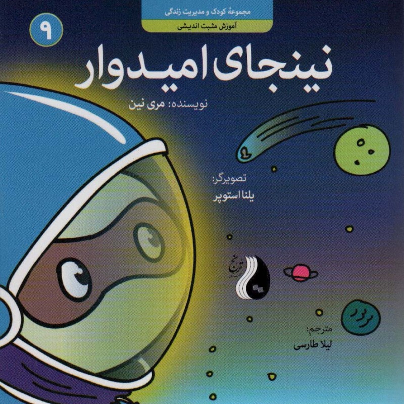نینجای امیدوار