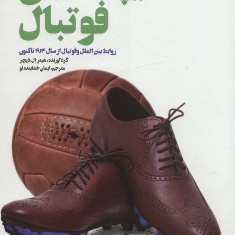دیپلماسی فوتبال