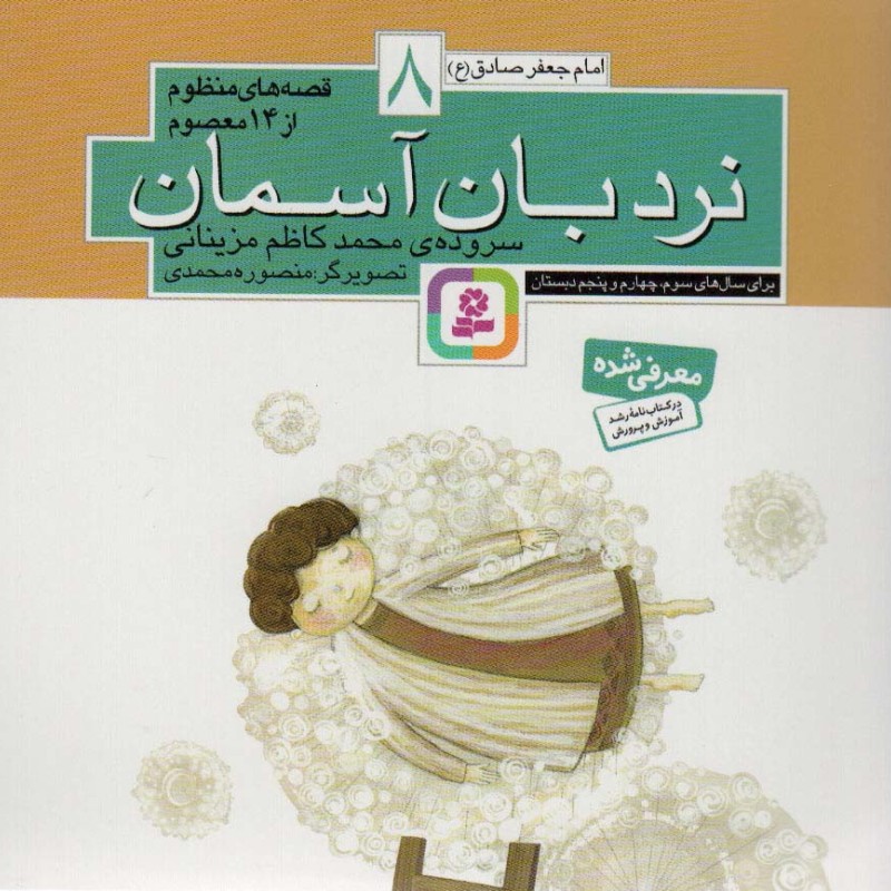 نردبان آسمان امام جعفرصادق ع