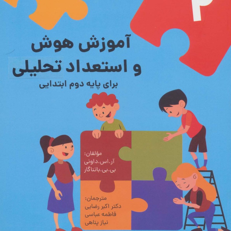آموزش هوش و استعداد تحلیلی 2 برای پایه اول ابتدایی