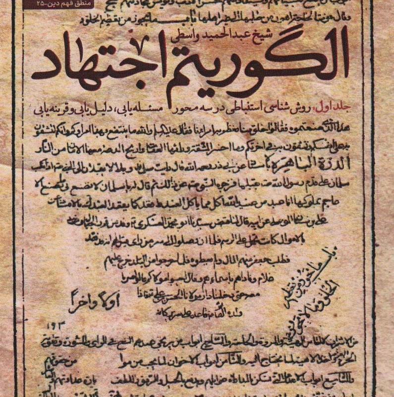 الگوریتم اجتهاد جلد اول