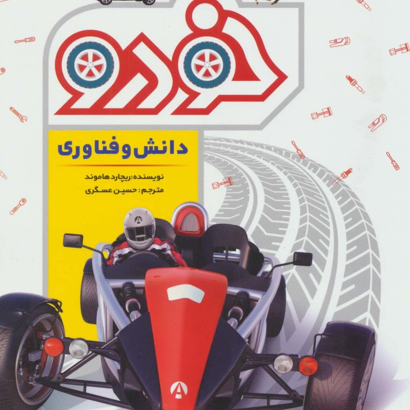 دانش و فناوری خودرو نشر طلایی