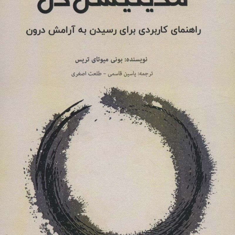 مدیتیشن ذن