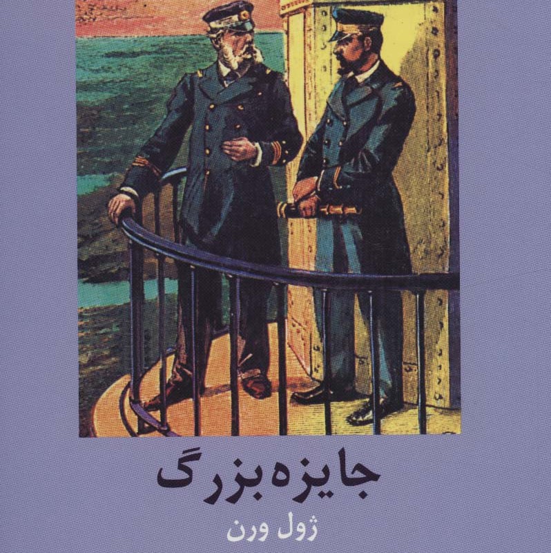 جایزه بزرگ اثر ژول ورن نشر دبیر