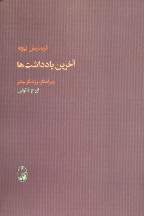 آخرین یادداشت ها