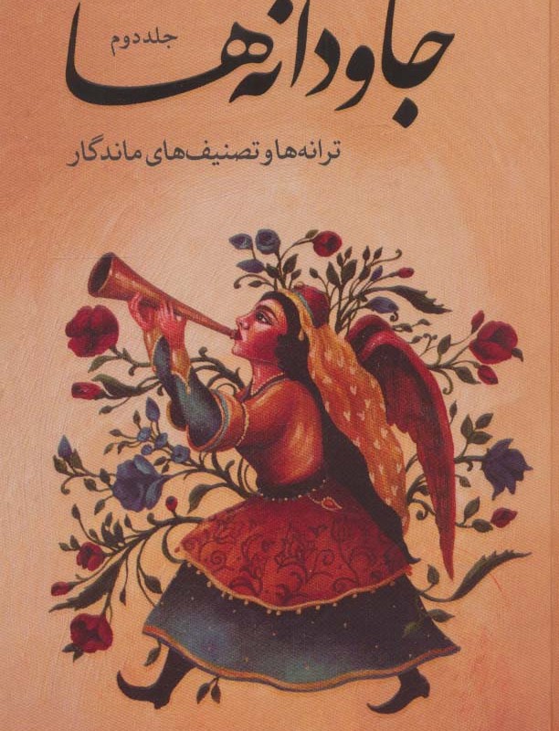 کتاب جاودانه ها 2 ترانه ها و تصنیف های ماندگار