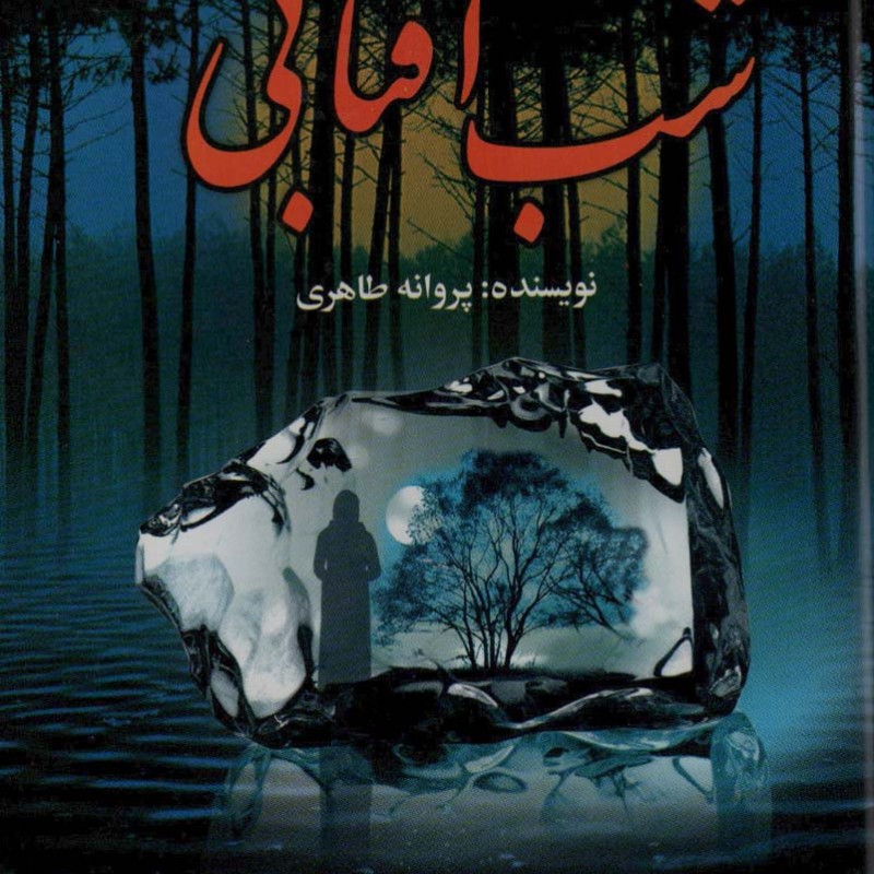 شب آفتابی نشر شقایق