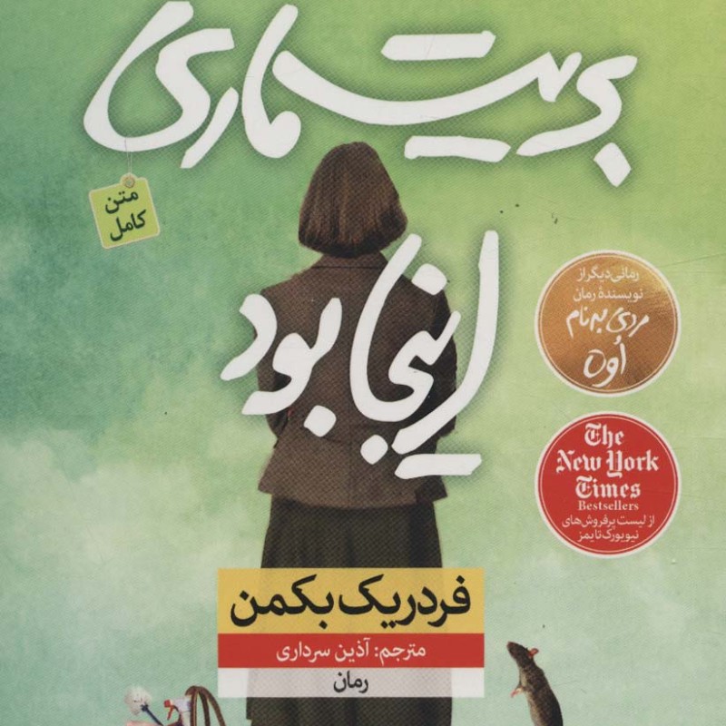 بریت ماری اینجا بود نشر نون قطع رقعی