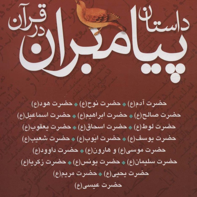 داستان پیامبران در قرآن نشر ذکر قطع وزیری