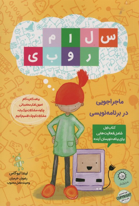 سلام روبی کتاب اول ماجراجویی در برنامه نویسی